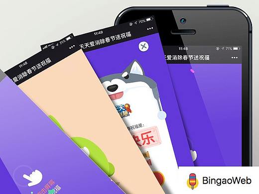 BingaoWeb项目赏析:天天爱消除送祝福，你能听到哪一句