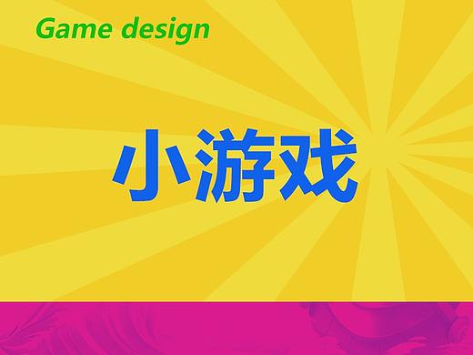 小游戏
