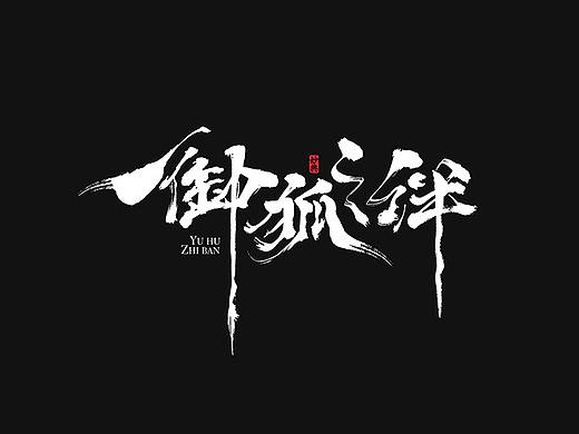 电影片名书法字体