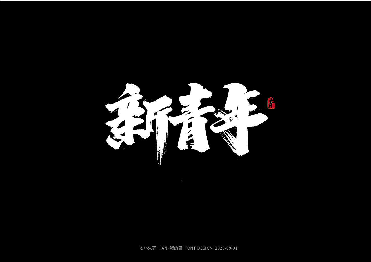 han·猪的哥 | 手写字集 新青年