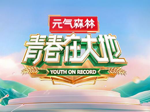 《青春在大地》节目内包装设计