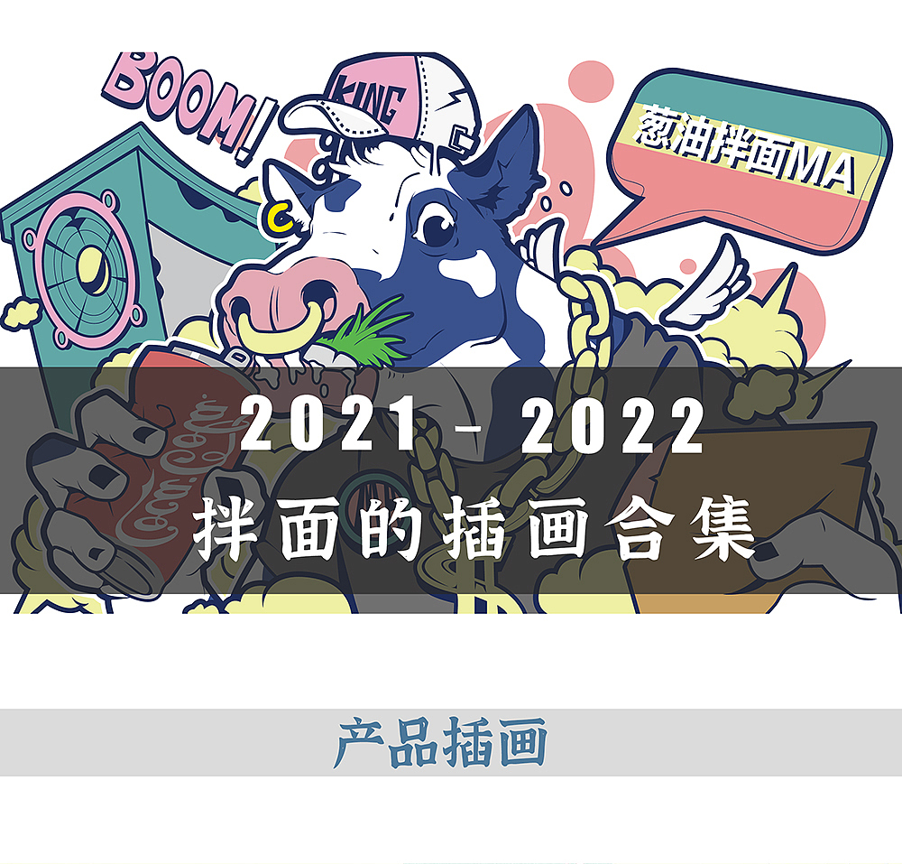 2021插画 总结（图ZMjg0MjIwNDIw） - 商业插画 - 站酷设计师葱油拌面MA原创素材 - 站酷ZCOOL