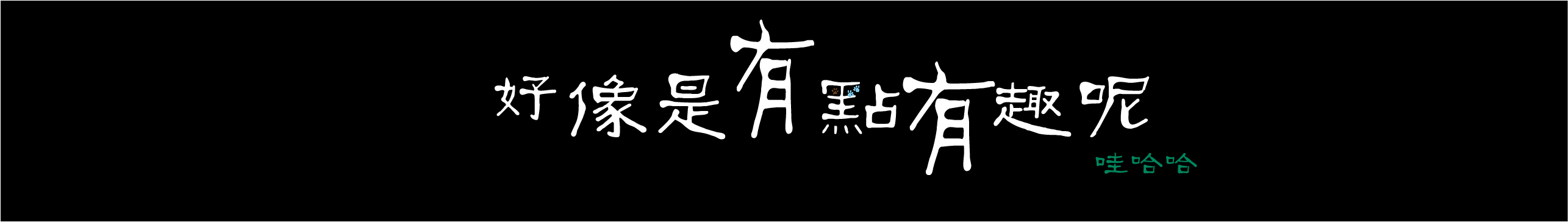 Smile戈戈可的个人主页（封面预览） - 主页封面设置 - 站酷设计师Smile戈戈可原创素材 - 站酷ZCOOL