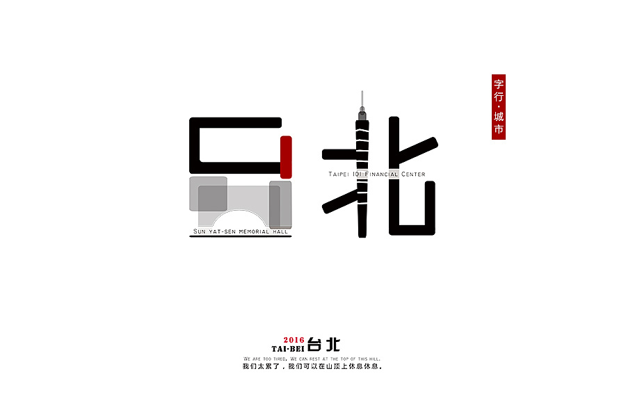 字行城市34省会城市字体设计