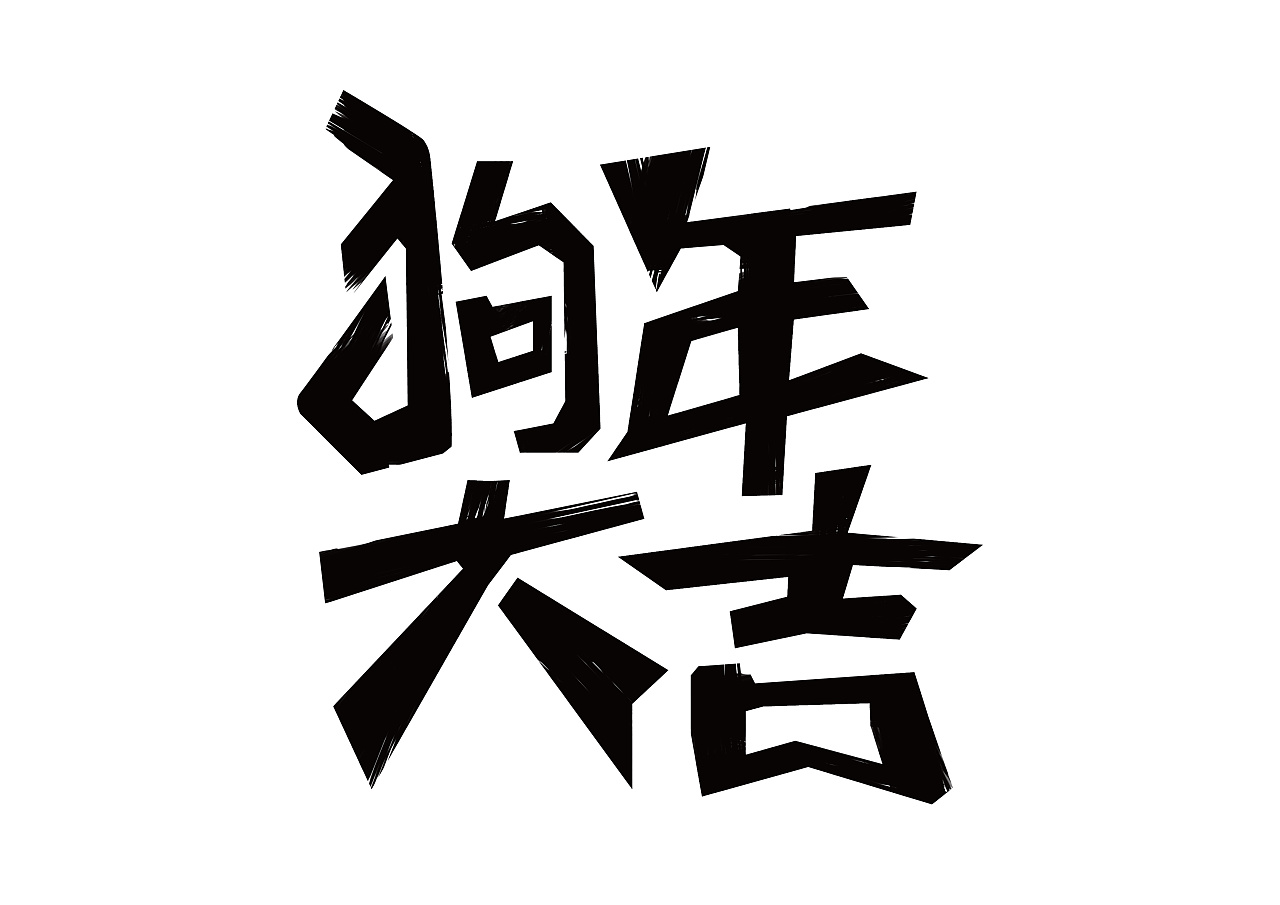 生肖狗|平面|字体/字形|其实我不吃面条 - 原创作品 - 站酷 (zcool)