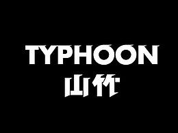 山竹限定系列