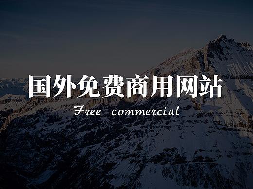 国外免费商用高清素材和图片