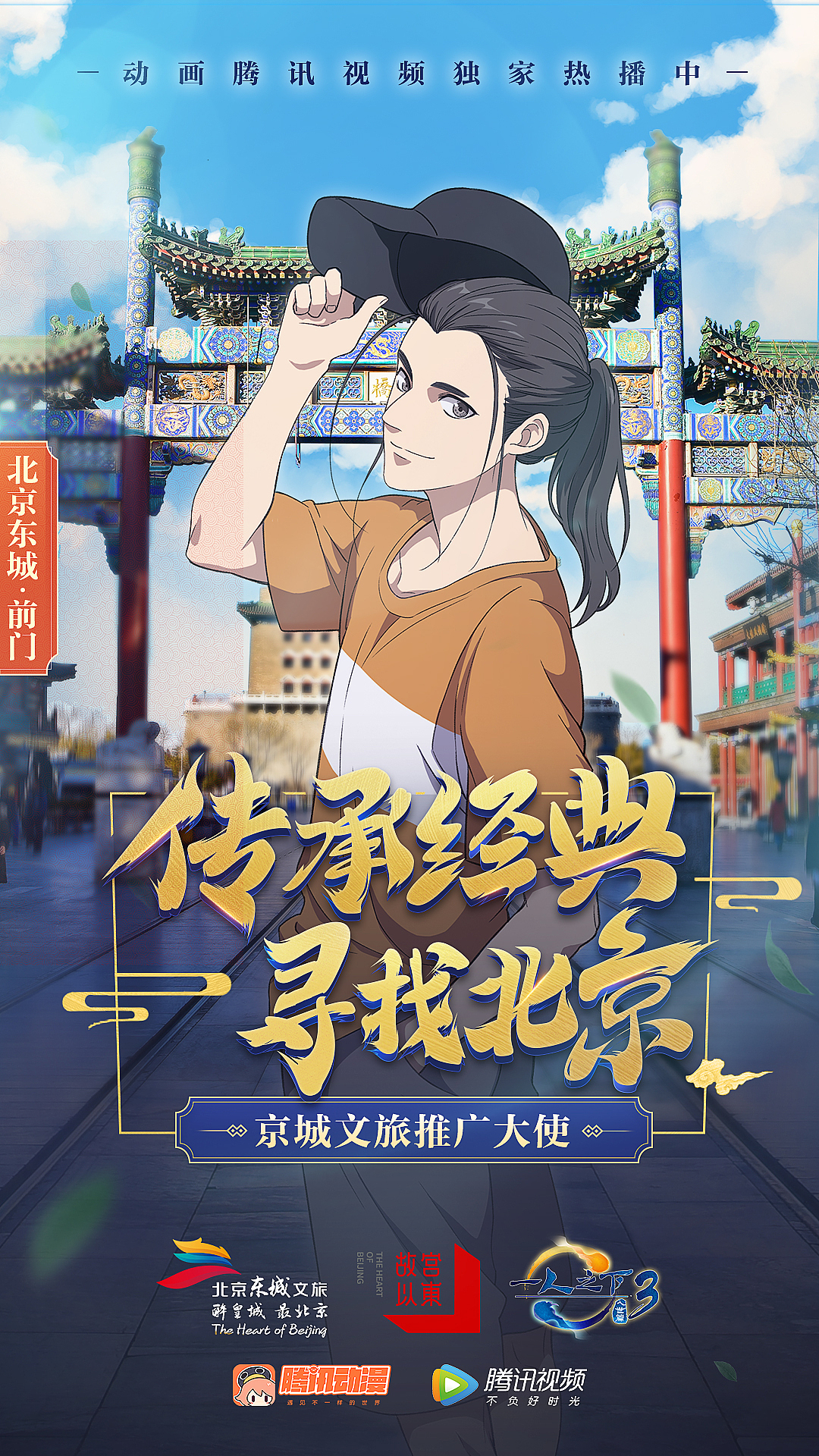 一人之下联合东城文旅，推广中国文化。（图ZMjEyODQxODMy） - 运营设计 - 站酷设计师yyyyyyang原创素材 - 站酷ZCOOL