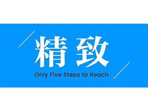五步提升你的版面精致度