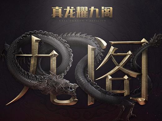 《御龙在天》九阁IP站