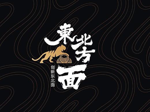 创新东北面-东北方面面馆品牌形象设计