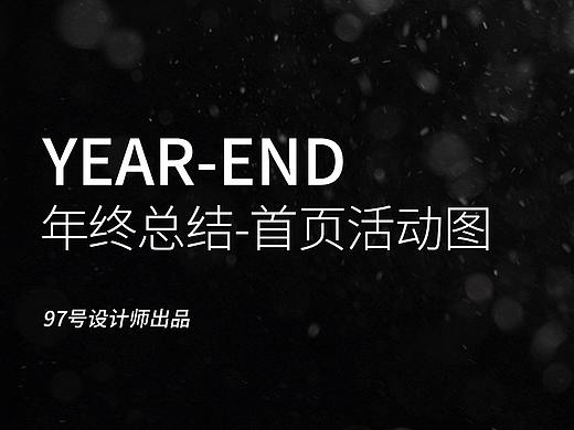 2020年终总结-首页活动篇