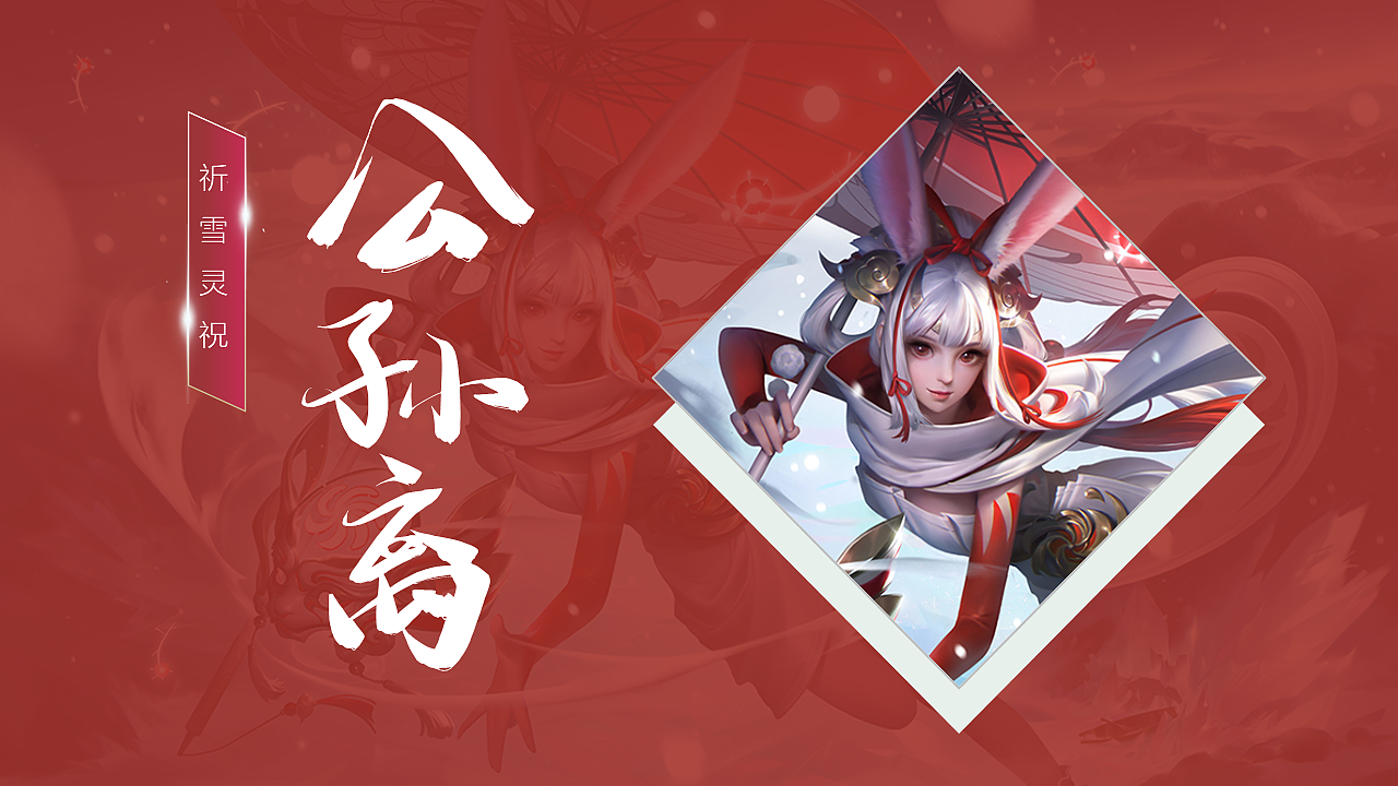 王者荣耀牛年限定ppt