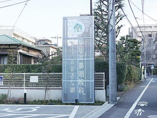 导视系统设计稻垣耳鼻喉科医院