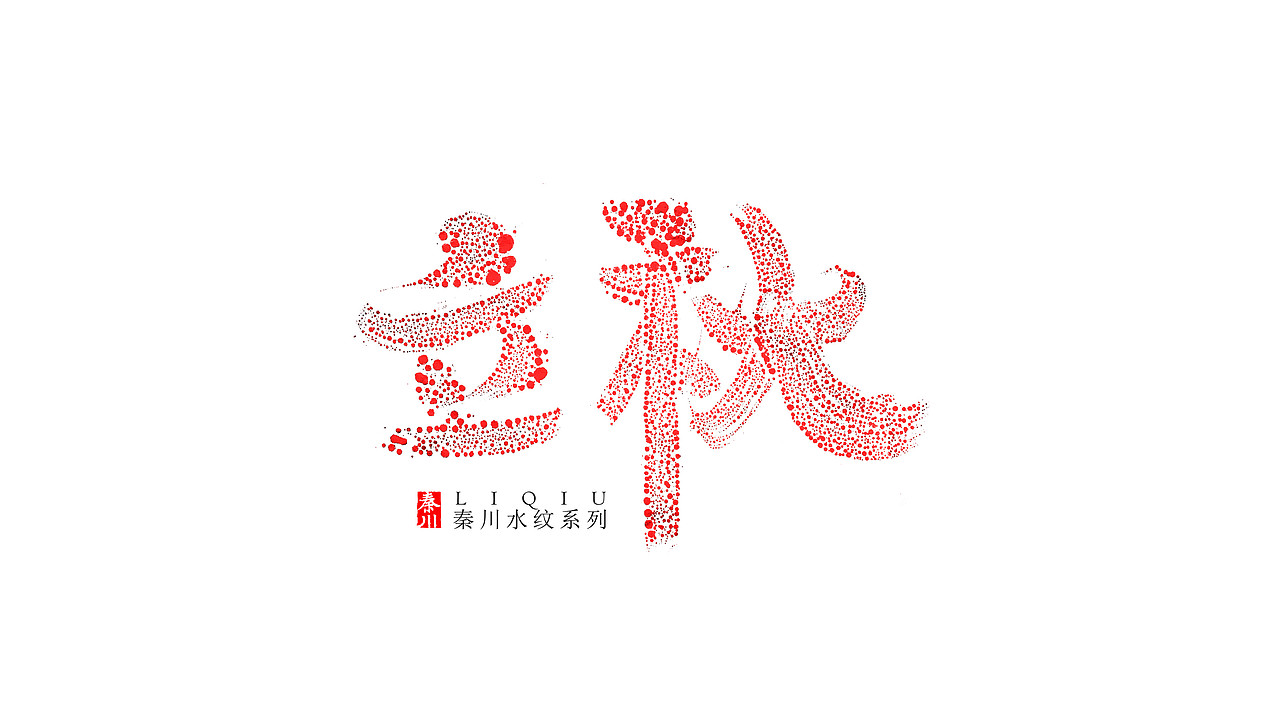 新玩法（图ZOTE4NTg1NzY=） - 字体/字形 - 站酷设计师秦川_字游字哉原创素材 - 站酷ZCOOL