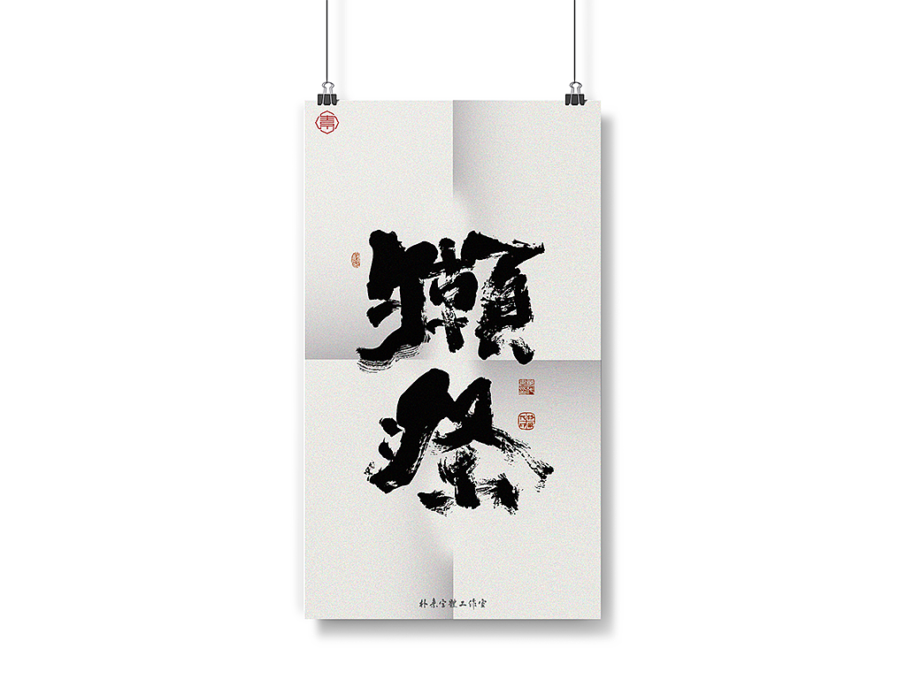 書法字记丨捌（图ZMjM5MjAyODUy） - 字体/字形 - 站酷设计师返朴歸真原创素材 - 站酷ZCOOL