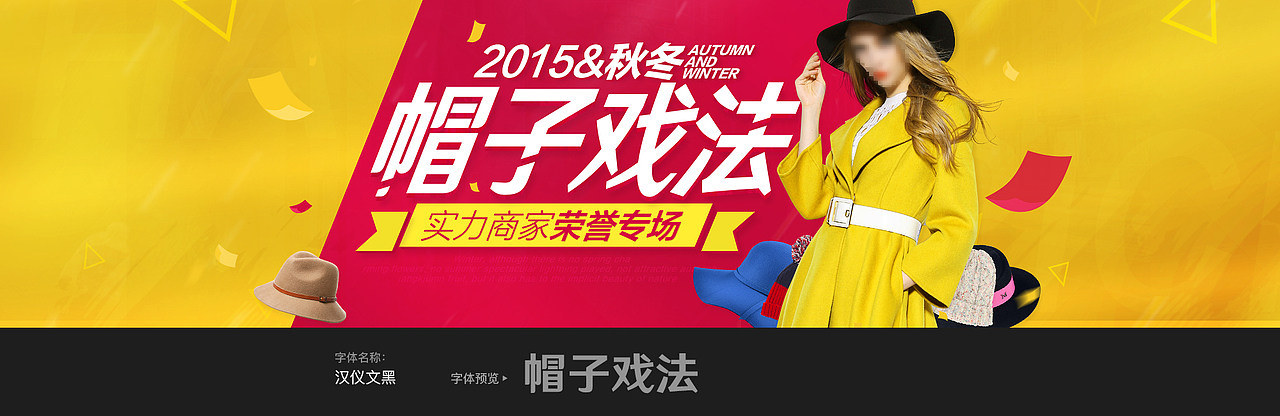 汉仪&不沉的骨头-电商banner字体应用实战分享（图ZNjYwMDM4NTY=） - 电商 - 站酷设计师不沉的骨头原创素材 - 站酷ZCOOL