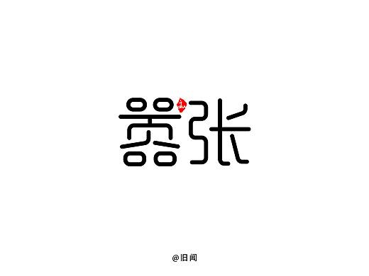 旧闻/字记