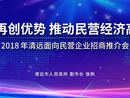清远市政府 × 艾迪鹅 2018年清远市招商推介会 发布会