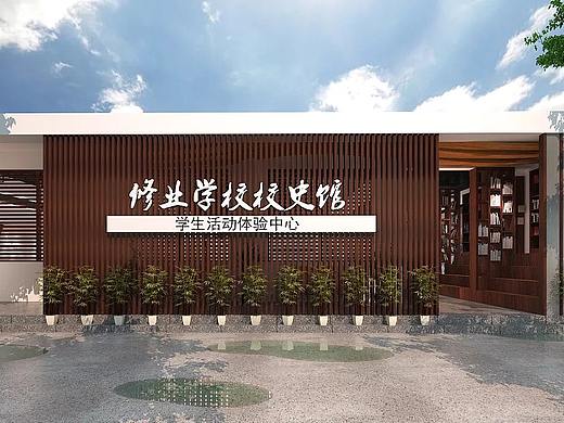 修业学校校史馆3d效果图 