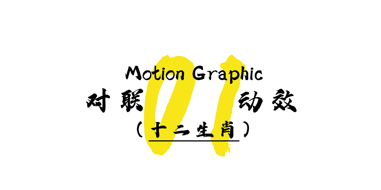 给妙手回潮的对联做的动效