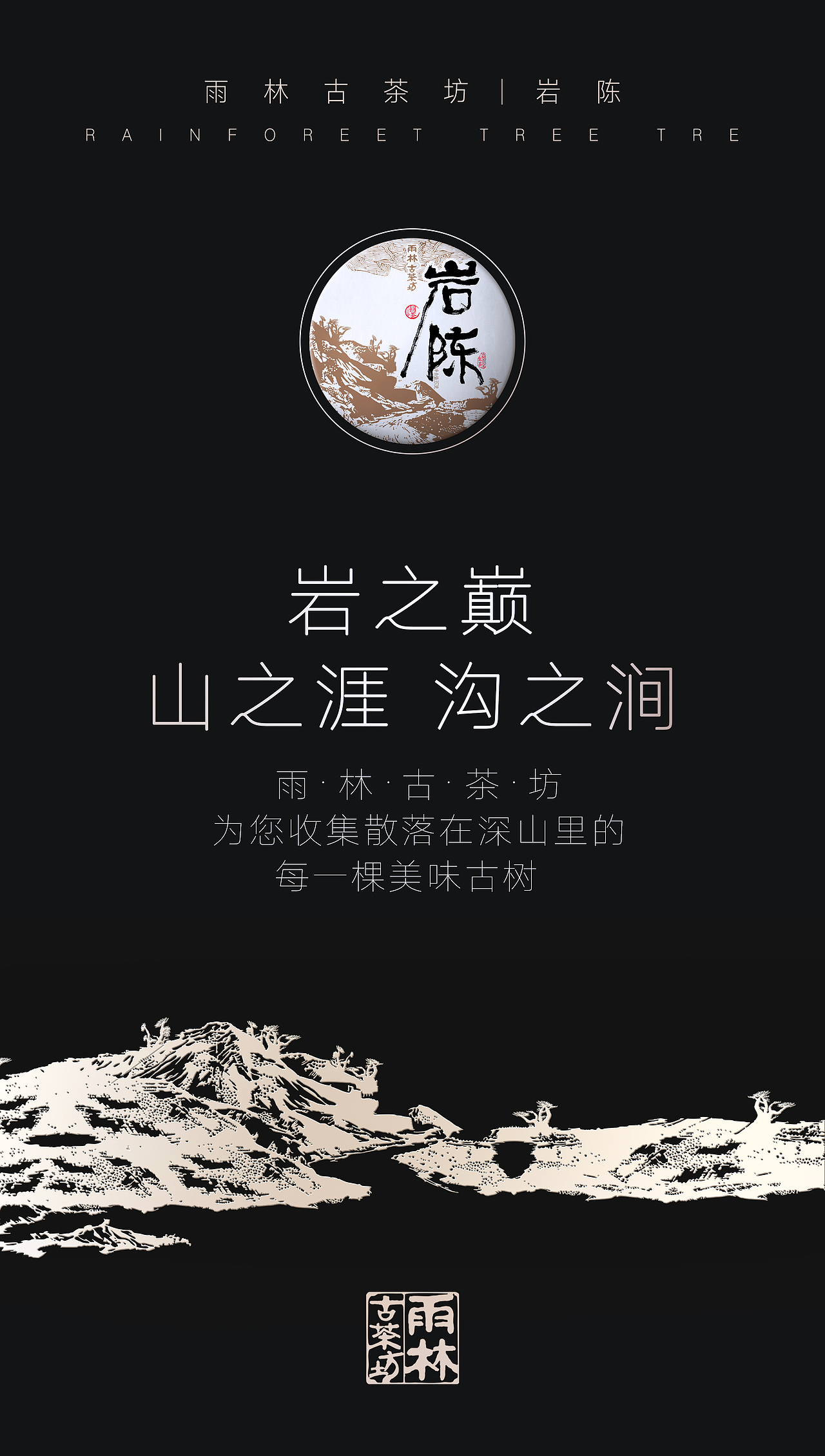 雨林古茶坊|古树普洱茶（茶包装设计海报）——云南昆明市新道设计（图ZNzMwMjk5Mjg=） - 海报 - 站酷设计师新道设计原创素材 - 站酷ZCOOL