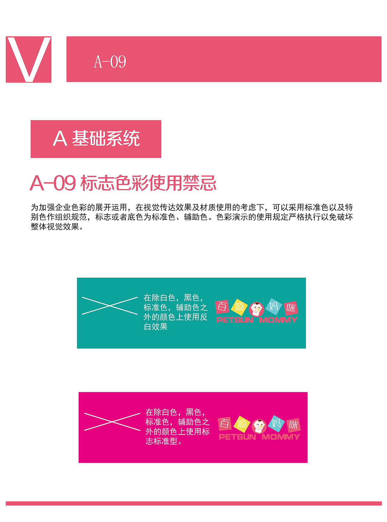 百顺妈咪VI手册