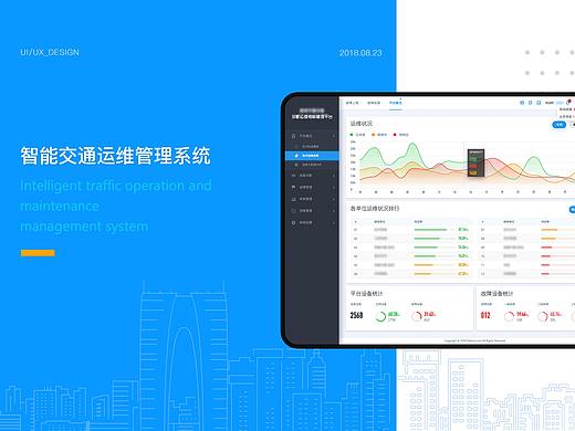 智能交通运维管理系统