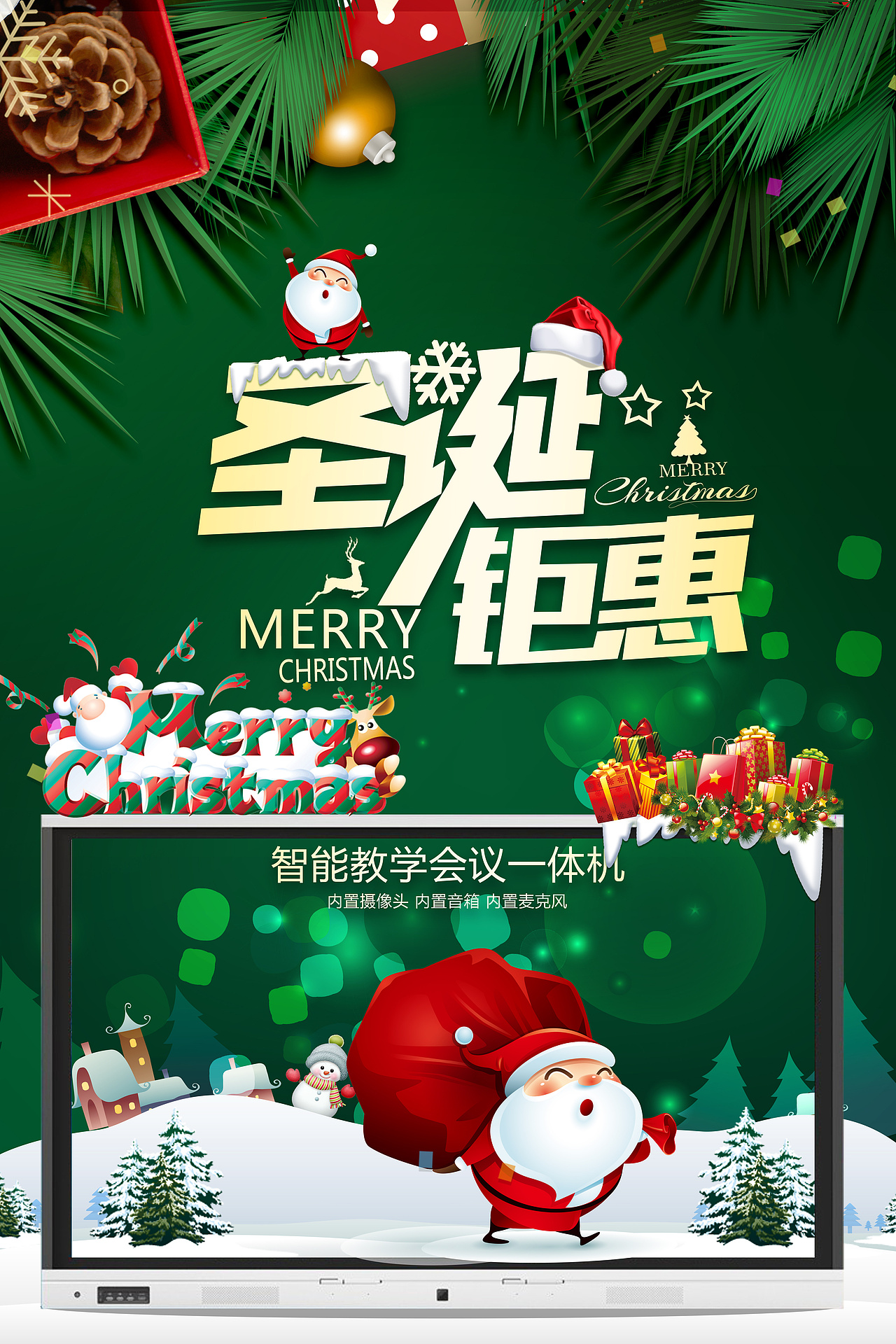 圣诞海报教学会议一体机