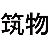 乙舟筑物集的头像