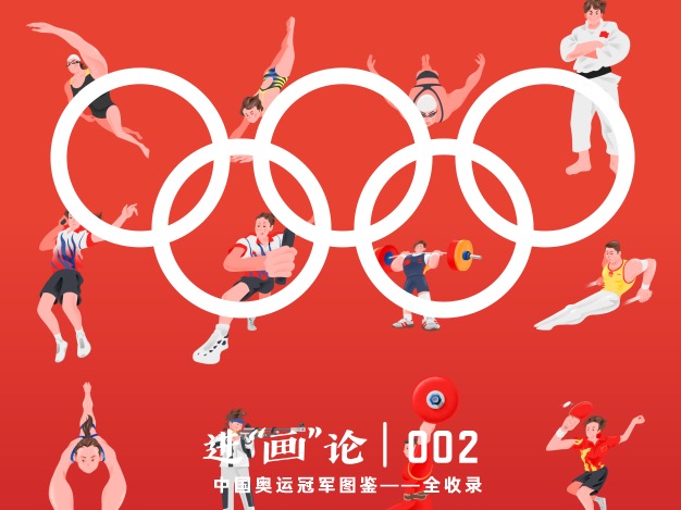 中国奥运冠军图鉴——全收录