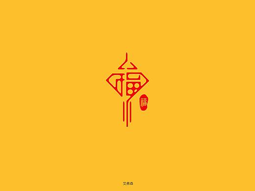 福字