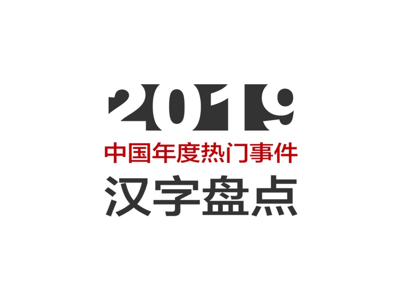 2019热门事件汉字盘点