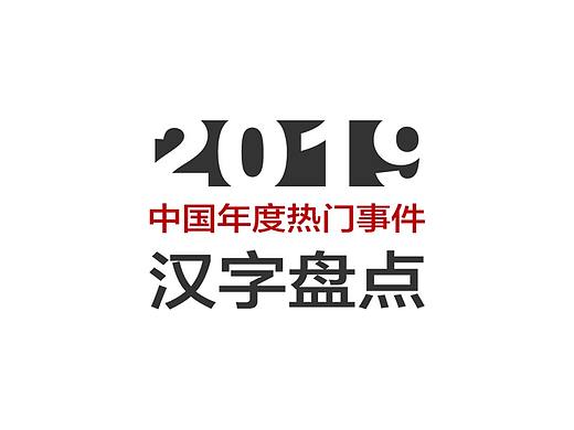 2019热门事件汉字盘点