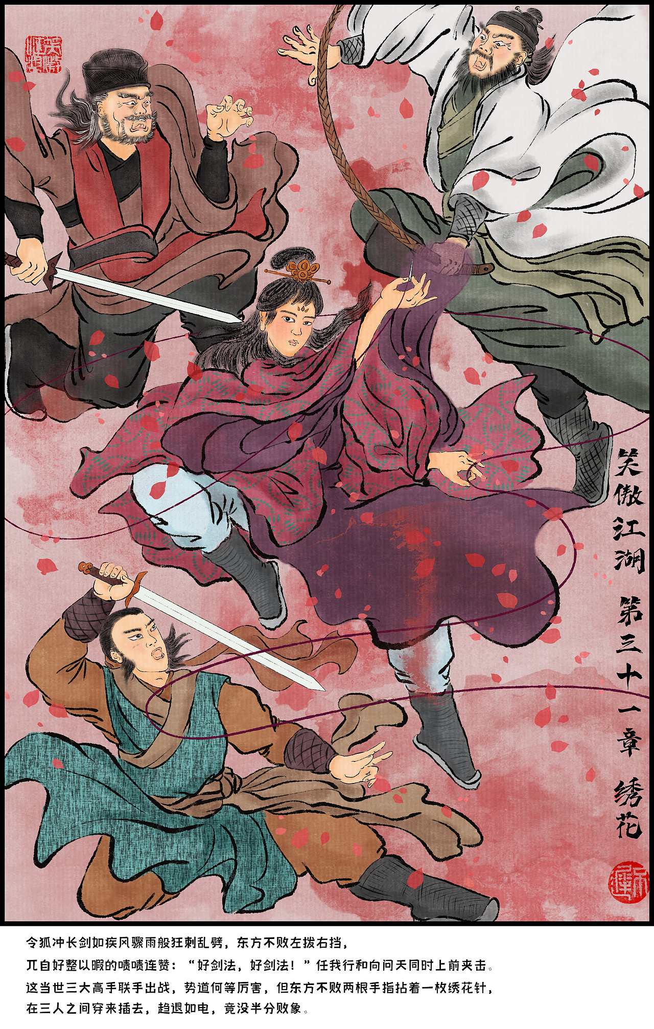 《笑傲江湖》系列插画四幅