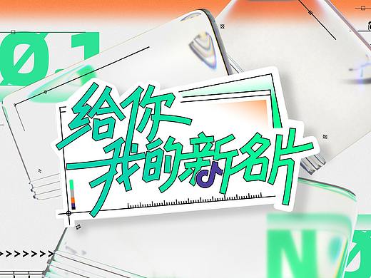 《给你我的新名片》｜HEREidea英合创意