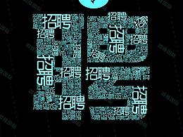 海报、招聘、排版、美容