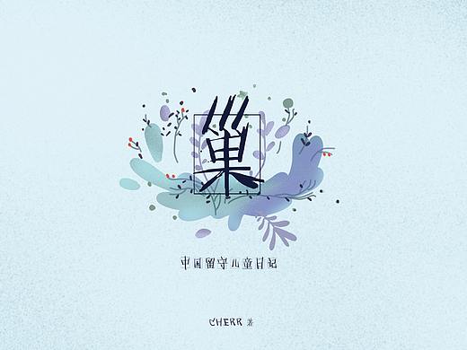 《巢》关爱留守儿童原创绘本书籍设计1