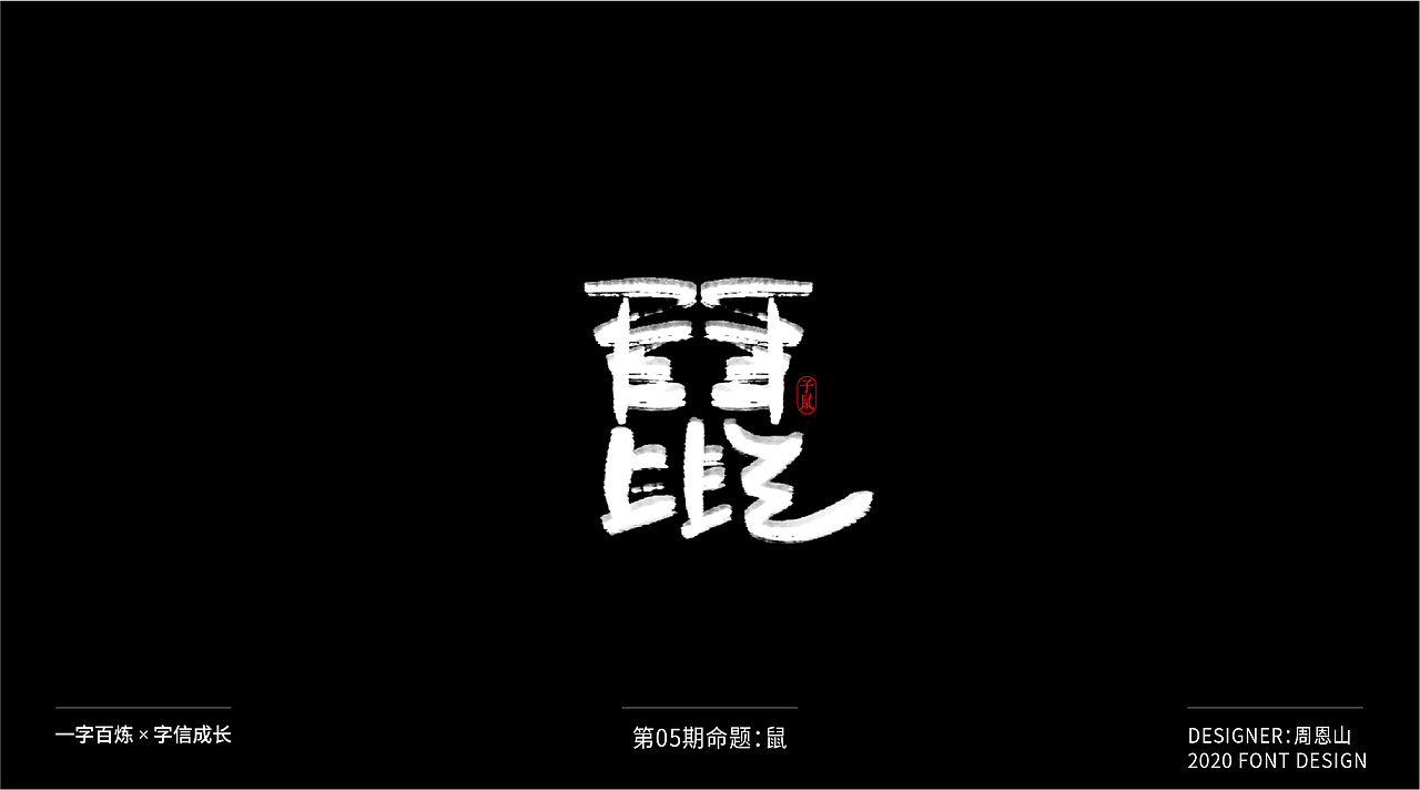 鼠：一字百炼（100组）（图ZMjA2MTk4ODky） - 字体/字形 - 站酷设计师山歌秒懂定位设计原创素材 - 站酷ZCOOL