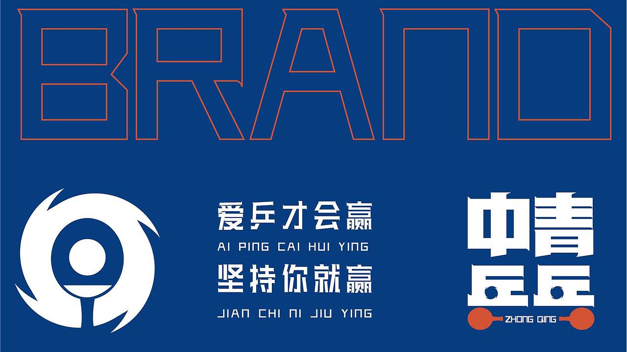 【中青乒乓】品牌LOGO设计（图ZMjkyMjE2NTc2） - Logo - 站酷设计师有余品牌设计原创素材 - 站酷ZCOOL