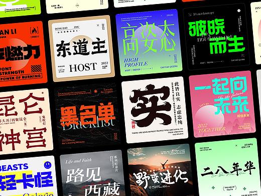 字体设计与板式碰撞