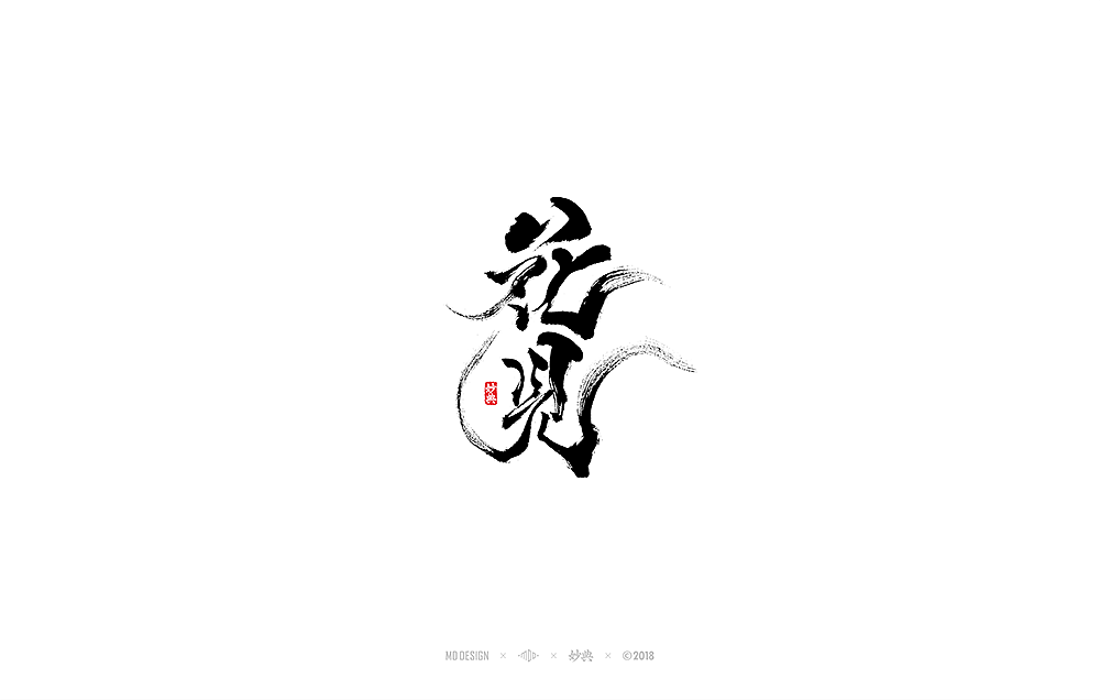 [ 妙典 ] 八月书法字体（图ZMTI2MTUwMzQ4） - 字体/字形 - 站酷设计师妙典手写原创素材 - 站酷ZCOOL