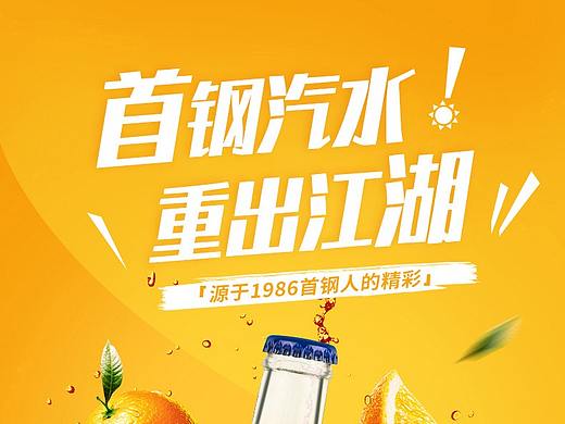 首钢汽水 详情页打版设计