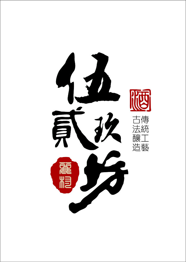 白酒包装设计（图ZODU3MzIxMDg=） - 包装 - 站酷设计师包子刺狼原创素材 - 站酷ZCOOL