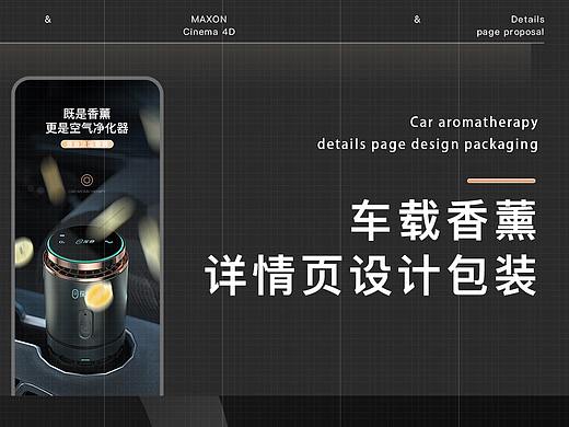 <车载香薰><儿童奶瓶><自动咖啡机>详情页提案