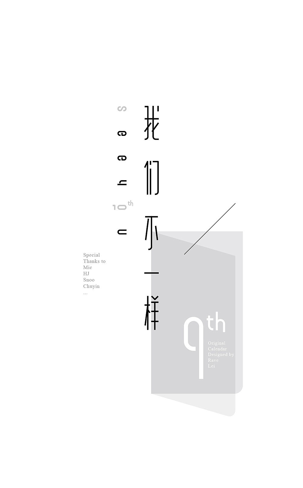 “我们不一样,每个人都有不同的境遇。”
因为不同,所以精彩!<br>因为每一个你我他,成就了这个纷繁的世界。