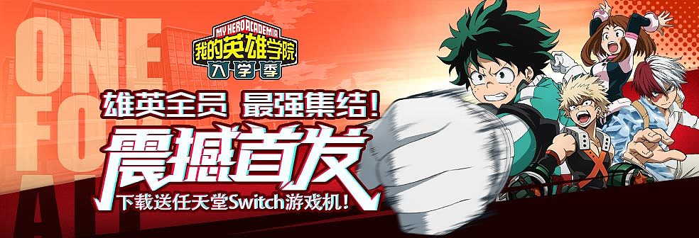 我的英雄学院 入学季