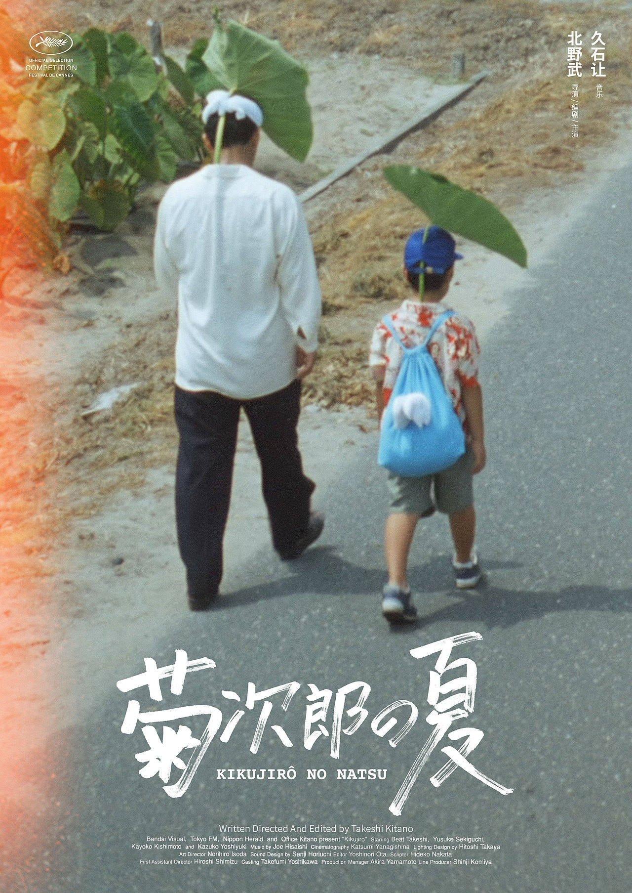 《菊次郎的夏天》电影海报