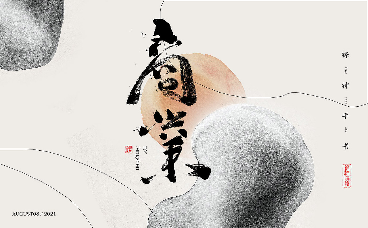 锋神手书（图ZMjY2MDc3NDg4） - 字体/字形 - 站酷设计师锋神演義原创素材 - 站酷ZCOOL