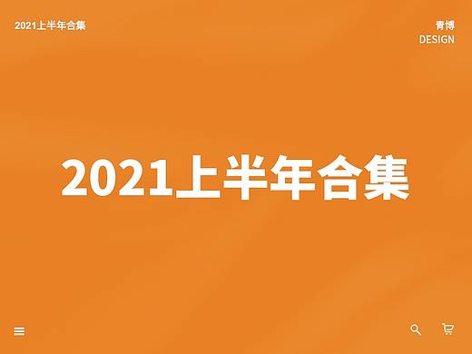 2021上半年商业作品合集